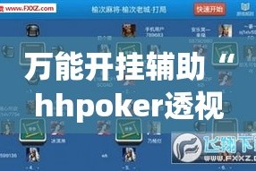 万能开挂辅助“hhpoker透视脚本”(作弊)辅助透视教程