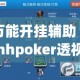 万能开挂辅助“hhpoker透视脚本”(作弊)辅助透视教程