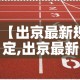 【出京最新规定,出京最新规定政策】