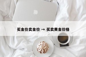 买金价卖金价 → 买卖黄金价格