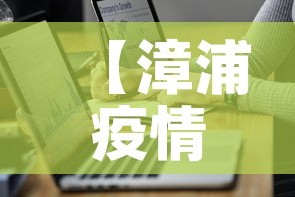 【漳浦疫情最新通报数据,漳浦疫情最新情况】