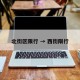 北街区限行 → 西街限行