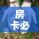房卡必备教程“微信牛牛房卡多少钱”房卡使用教程