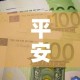 平安六福重疾险现金价值›平安六福重疾险现金价值怎么算