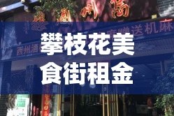 攀枝花美食街租金价格›攀枝花美食街租金价格查询