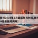 【限号2022年2月最新限号时间,限号2020最新限号周期】