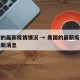 美国的最新疫情情况 → 美国的最新疫情情况最新消息