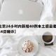 【北京24小时内新增40例本土感染者,北京24日确诊】