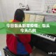 科普一下“微信炸 金花斗牛牛房卡”房卡怎么购买