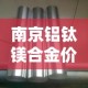 南京铝钛镁合金价格行情—（南京钛镁合金门厂家及电话）