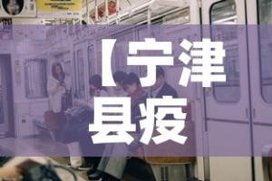 【宁津县疫情有无新增了呢,宁津县新冠病毒确诊病例名单】