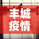 丰城疫情最新新闻消息 → 丰城新冠肺炎疫情