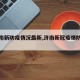 【济南新防疫情况最新,济南新冠疫情防控信息】
