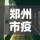 郑州市疫情最新措施—（郑州市疫情最新措施文件）
