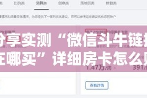 分享实测“微信斗牛链接在哪买”详细房卡怎么购买教程