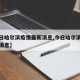 【今日哈尔滨疫情最新消息,今日哈尔滨新闻最新消息】