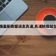 【疫情最新数据消息良渚,良渚防疫站在哪里】