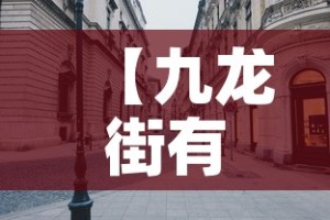【九龙街有疫情吗今天新增·九龙街 1室0厅1卫】