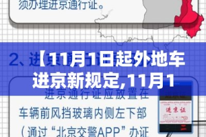 【11月1日起外地车进京新规定,11月1号外地车进北京】