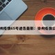 徐州疫情65号通告最新：徐州疫情公告
