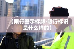 【限行警示标牌·限行标识是什么样的】