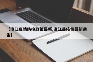 【澄江疫情防控政策最新,澄江县疫情最新通告】