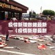 疫情新增数据最新—（疫情新增最新情况）