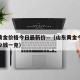 山东黄金价格今日最新价—（山东黄金今日价格多少钱一克）