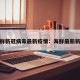 海鲜新冠病毒最新疫情：海鲜最新新闻