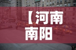 【河南南阳疫情最新消息今天封城了·河南南阳疫情最新消息封城了吗】