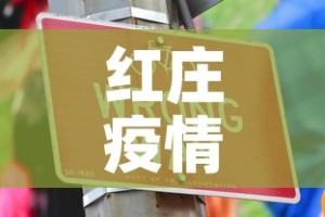 红庄疫情怎么样啊今天新增—（红庄疫情怎么样啊今天新增病例）