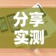 分享实测“购买斗牛房卡联系方式”详细房卡怎么购买教程