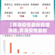 【青海疫情最新数据消息,青海疫情最新信息】