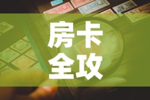 房卡全攻略“微信炸 金花链接房卡购买”房卡详细充值