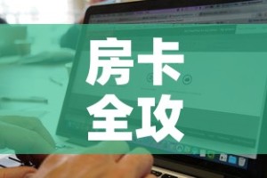 房卡全攻略“牛牛链接房卡找谁购买”购买房卡介绍