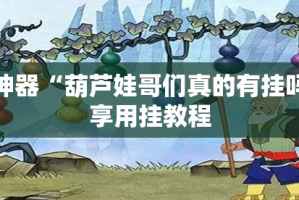 辅助神器“葫芦娃哥们真的有挂吗”分享用挂教程