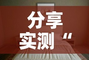 分享实测“微信炸 金花如何自建房间”详细房卡教程