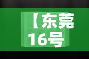 【东莞16号疫情最新通知,东莞新冠疫情最新消息16号新增名单】