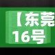 【东莞16号疫情最新通知,东莞新冠疫情最新消息16号新增名单】