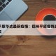 德州平原华达最新疫情：德州平原疫情最新消息今天