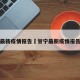 甘宁最新疫情报告›甘宁最新疫情报告消息