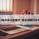 【哈尔滨小区限行·哈尔滨限行车号】