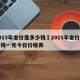 2015年金价是多少钱›2015年金价多少钱一克今日价格表