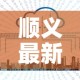 顺义最新疫情新消息轨迹—（顺义最新疫情行动轨迹）