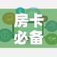 房卡必备教程“哪里买微信炸 金花房卡”链接房卡在哪里获取