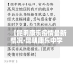 一分钟介绍使用“微信炸 金花链接怎么搞”详细房卡教程