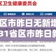 31省区市昨日无新增确诊病例›31省区市昨日新增确诊54例