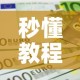 秒懂教程“6人炸 金花房间卡怎么玩链接”房卡获取方式