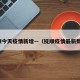 抚顺今天疫情新增—（抚顺疫情最新数据）