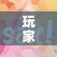 玩家攻略“微信金花房卡多少钱”房卡怎么购买